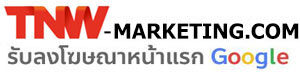 TNW Merketing รับทำการตลาด